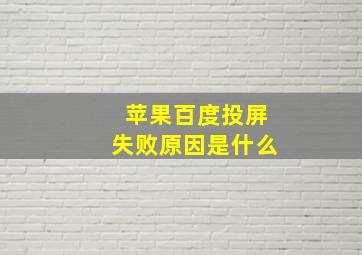 苹果百度投屏失败原因是什么