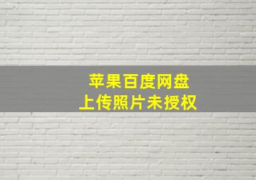 苹果百度网盘上传照片未授权