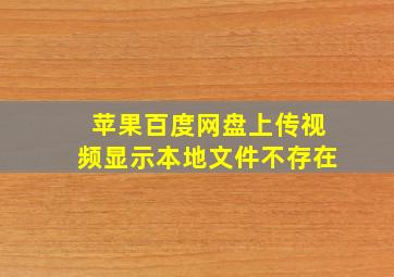 苹果百度网盘上传视频显示本地文件不存在