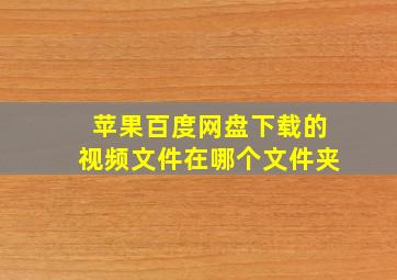 苹果百度网盘下载的视频文件在哪个文件夹