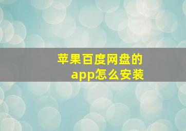 苹果百度网盘的app怎么安装