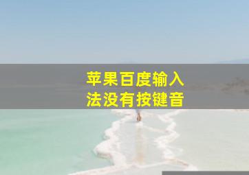 苹果百度输入法没有按键音