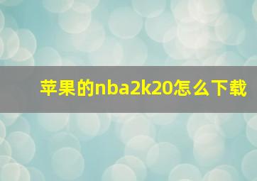 苹果的nba2k20怎么下载