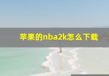 苹果的nba2k怎么下载