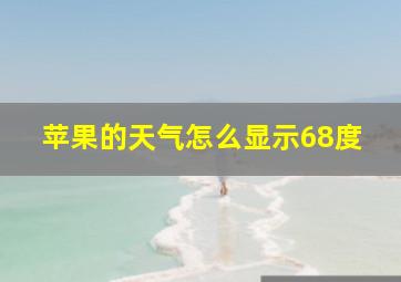 苹果的天气怎么显示68度