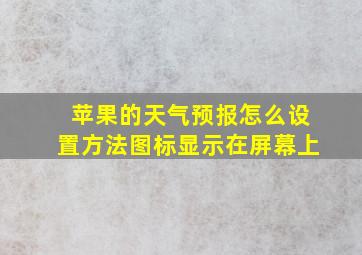 苹果的天气预报怎么设置方法图标显示在屏幕上