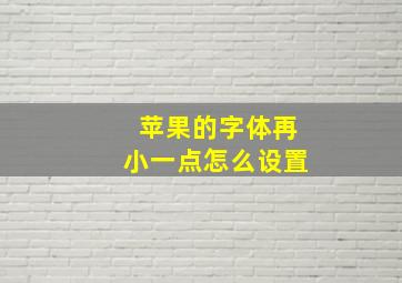 苹果的字体再小一点怎么设置