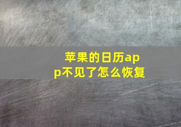 苹果的日历app不见了怎么恢复