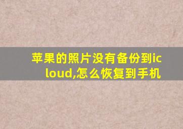 苹果的照片没有备份到icloud,怎么恢复到手机