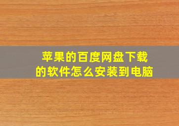 苹果的百度网盘下载的软件怎么安装到电脑