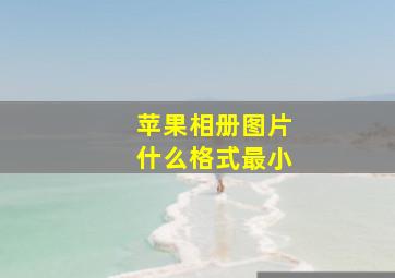 苹果相册图片什么格式最小