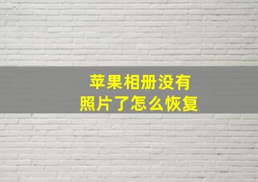 苹果相册没有照片了怎么恢复