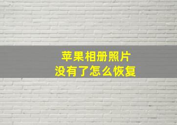 苹果相册照片没有了怎么恢复