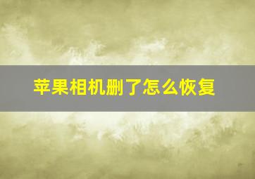 苹果相机删了怎么恢复