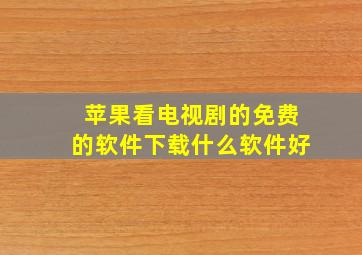 苹果看电视剧的免费的软件下载什么软件好