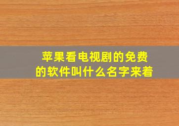 苹果看电视剧的免费的软件叫什么名字来着