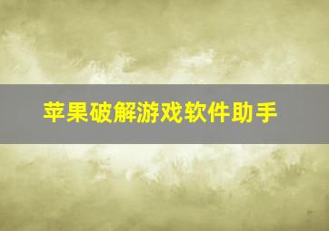 苹果破解游戏软件助手