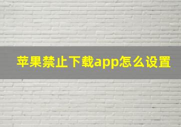 苹果禁止下载app怎么设置