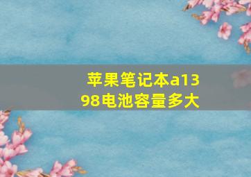 苹果笔记本a1398电池容量多大