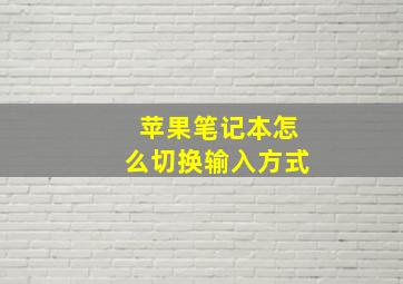 苹果笔记本怎么切换输入方式