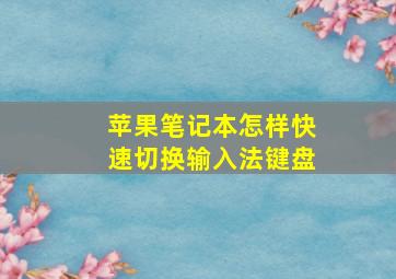 苹果笔记本怎样快速切换输入法键盘