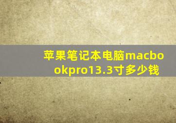 苹果笔记本电脑macbookpro13.3寸多少钱