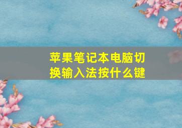 苹果笔记本电脑切换输入法按什么键