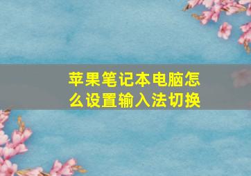 苹果笔记本电脑怎么设置输入法切换