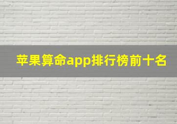 苹果算命app排行榜前十名