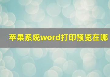 苹果系统word打印预览在哪