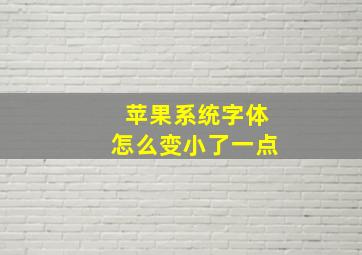 苹果系统字体怎么变小了一点