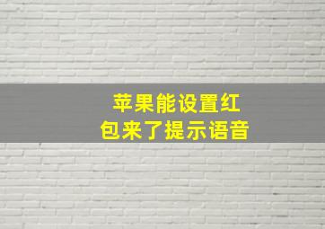 苹果能设置红包来了提示语音