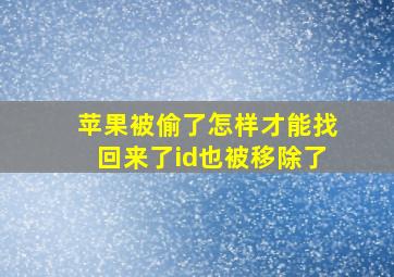 苹果被偷了怎样才能找回来了id也被移除了