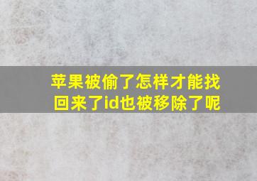 苹果被偷了怎样才能找回来了id也被移除了呢