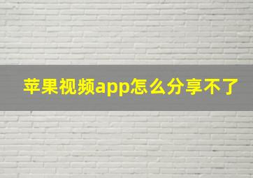 苹果视频app怎么分享不了