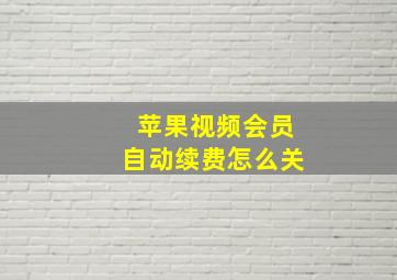 苹果视频会员自动续费怎么关