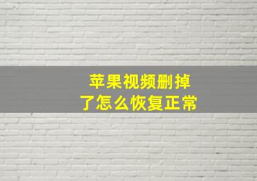 苹果视频删掉了怎么恢复正常