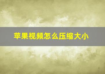 苹果视频怎么压缩大小