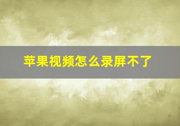 苹果视频怎么录屏不了