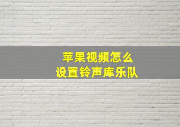 苹果视频怎么设置铃声库乐队