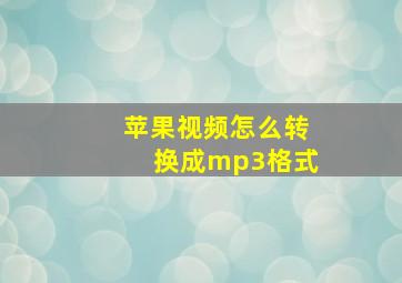 苹果视频怎么转换成mp3格式