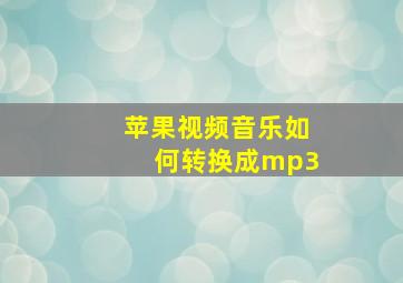 苹果视频音乐如何转换成mp3