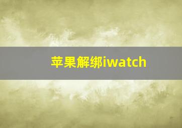 苹果解绑iwatch