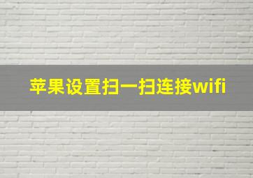 苹果设置扫一扫连接wifi