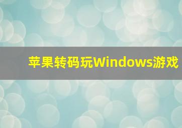 苹果转码玩Windows游戏