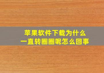 苹果软件下载为什么一直转圈圈呢怎么回事