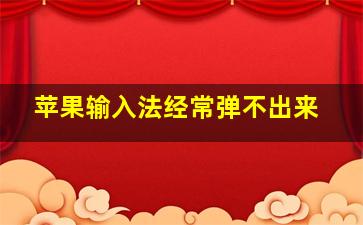 苹果输入法经常弹不出来