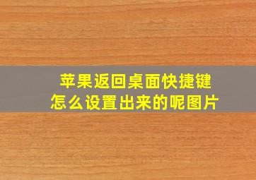 苹果返回桌面快捷键怎么设置出来的呢图片