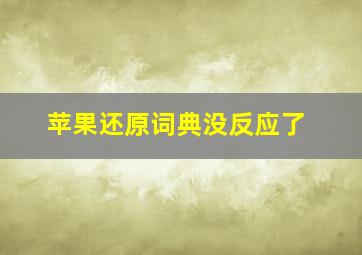 苹果还原词典没反应了