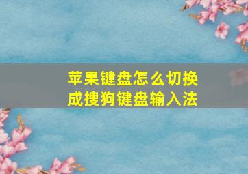 苹果键盘怎么切换成搜狗键盘输入法